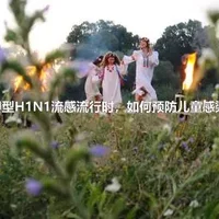 甲型H1N1流感流行时，如何预防儿童感染?