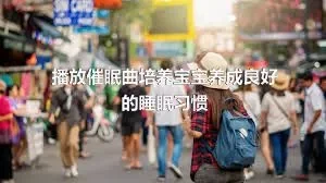 播放催眠曲培养宝宝养成良好的睡眠习惯