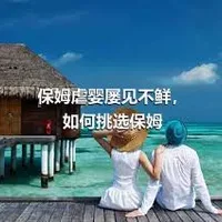 保姆虐婴屡见不鲜，如何挑选保姆