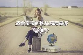 适合宝宝的枕头高度是多高的呢？