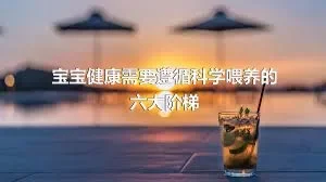 宝宝健康需要遵循科学喂养的六大阶梯