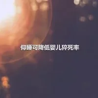 仰睡可降低婴儿猝死率