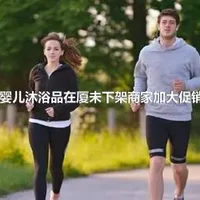 强生婴儿沐浴品在厦未下架商家加大促销力度