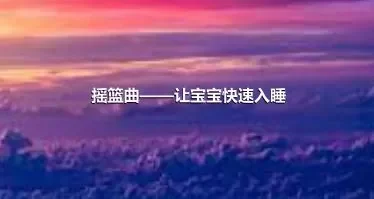 摇篮曲——让宝宝快速入睡