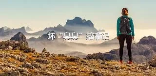 坏“臭臭”擒拿记