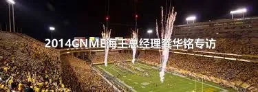 2014CNME海王总经理龚华铭专访