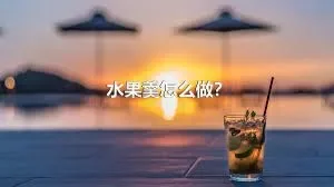 水果羹怎么做？