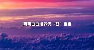 明明白白培养优“智”宝宝