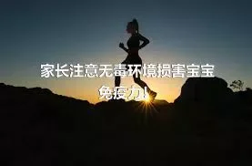 家长注意无毒环境损害宝宝免疫力！