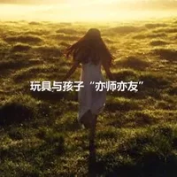 玩具与孩子“亦师亦友”