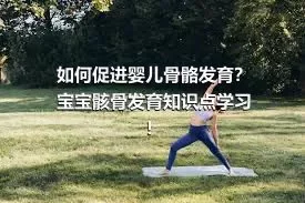 如何促进婴儿骨骼发育？宝宝骸骨发育知识点学习！