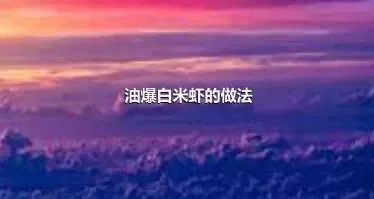 油爆白米虾的做法