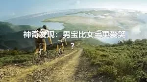 神奇发现：男宝比女宝更爱笑？