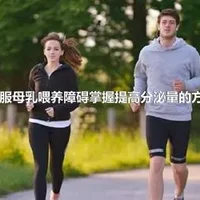 克服母乳喂养障碍掌握提高分泌量的方法