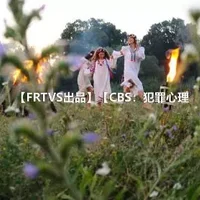 【FRTVS出品】【CBS：犯罪心理