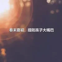 春末夏初，提防孩子大嘴巴