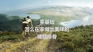 零基础怎么在家做出美味的糖醋排骨