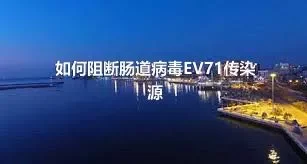 如何阻断肠道病毒EV71传染源