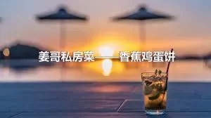 姜哥私房菜——香蕉鸡蛋饼