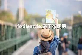 fotilestyle:亲子布朗尼