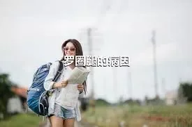 罗圈腿的病因