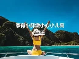 家有小胖墩小心小儿高血压