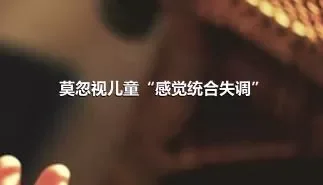 莫忽视儿童“感觉统合失调”