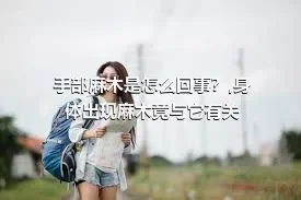 手部麻木是怎么回事？,身体出现麻木竟与它有关