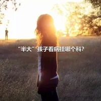 “半大”孩子看病挂哪个科？