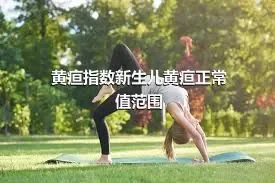 黄疸指数新生儿黄疸正常值范围