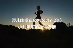 婴儿咳嗽有痰怎么办？治疗小儿咳嗽的小偏方推