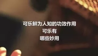 可乐鲜为人知的功效作用
可乐有哪些妙用