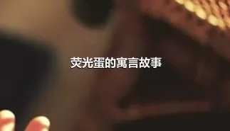 荧光蛋的寓言故事