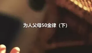 为人父母50金律（下）