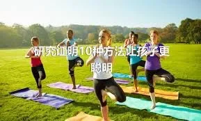 研究证明10种方法让孩子更聪明