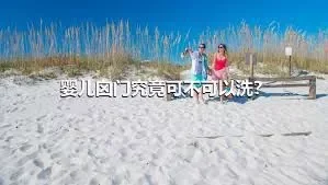 婴儿囟门究竟可不可以洗？