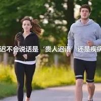 孩子迟迟不会说话是‘贵人迟语’还是疾病所致？