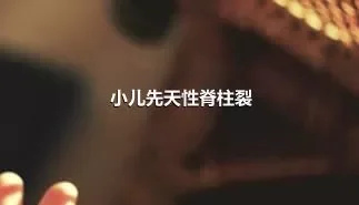 小儿先天性脊柱裂