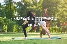 小儿秋季腹泻治疗护理QA