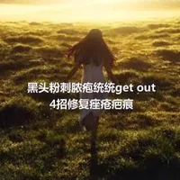 黑头粉刺脓疱统统get out4招修复痤疮疤痕