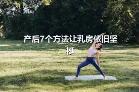 产后7个方法让乳房依旧坚挺