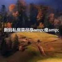 新妈私房菜尽享amp;瘦amp;