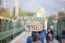 毒素积聚痘痘长
自制果蔬排毒祛痘