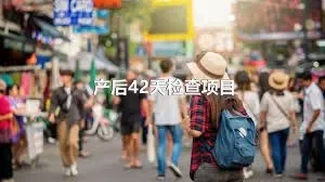 产后42天检查项目