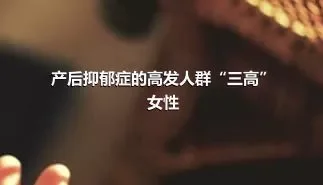 产后抑郁症的高发人群“三高”女性