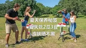 夏天保养秘笈
夏天吃2瓜3豆皮肤晒不黑