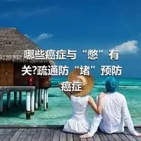 哪些癌症与“憋”有关?疏通防“堵”预防癌症