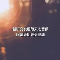 新研究发现每天吃香蕉
眼睛更明亮更健康