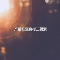 产后恢复身材三要素