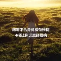 胸罩不合身竟得颈椎病4招让你远离颈椎病